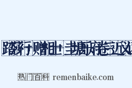 踏莎行+赠相士+圭塘乐府卷三近义词是什么意思的图片